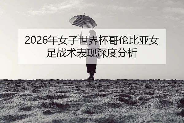 nian-nv-zi-shi-jie-bei-ge-lun-bi-ya-nv-zu-zhan-shu-biao-xian-shen-du-fen-xi-2-239.jpg