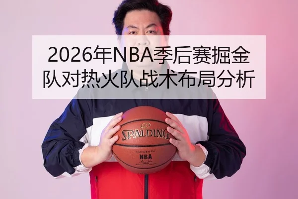 2026年NBA季后赛掘金队对热火队战术布局分析