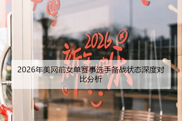 2026年美网前女单赛事选手备战状态深度对比分析