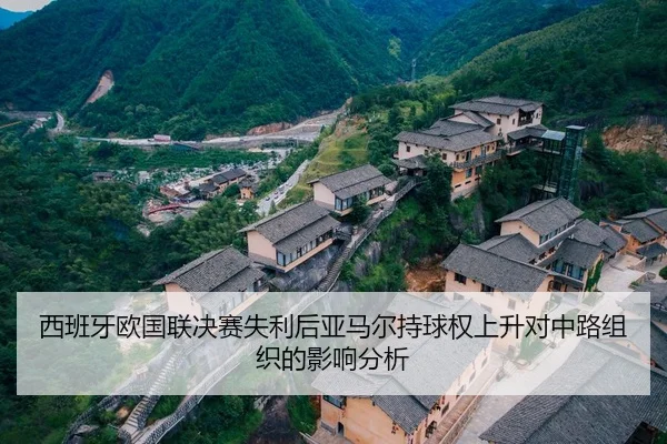 西班牙欧国联决赛失利后亚马尔持球权上升对中路组织的影响分析
