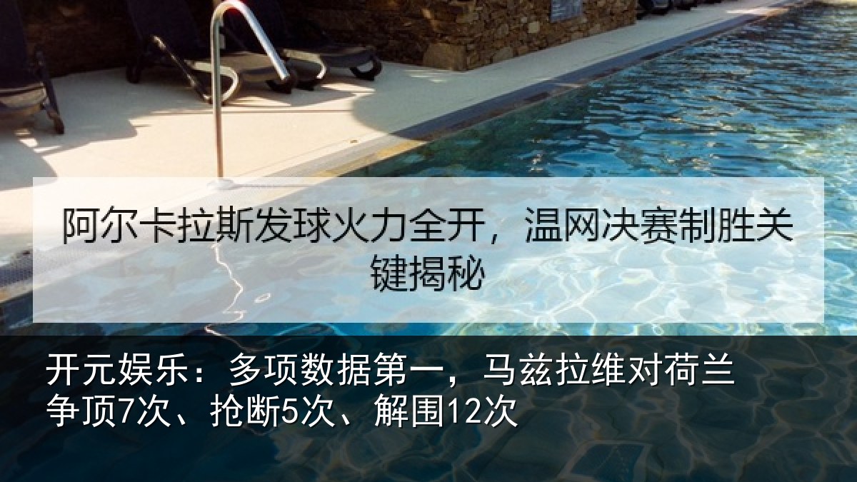 开元娱乐：多项数据第一，马兹拉维对荷兰争顶7次、抢断5次、解围12次
