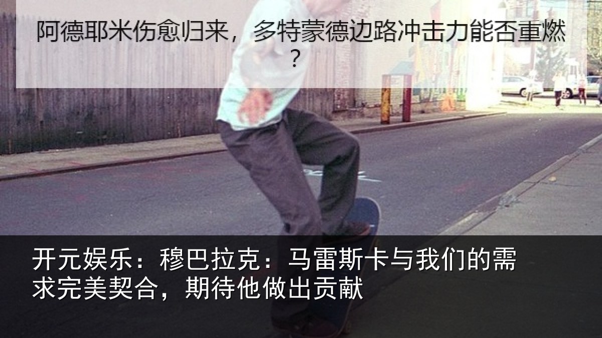 开元娱乐:穆巴相关情况们的相关情况他做出贡献