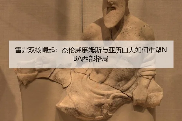 lei-ting-shuang-he-jue-qi-jie-lun-wei-lian-mu-si-yu-ya-li-shan-da-ru-he-zhong-su-xi-bu-ge-ju-3-991.jpg