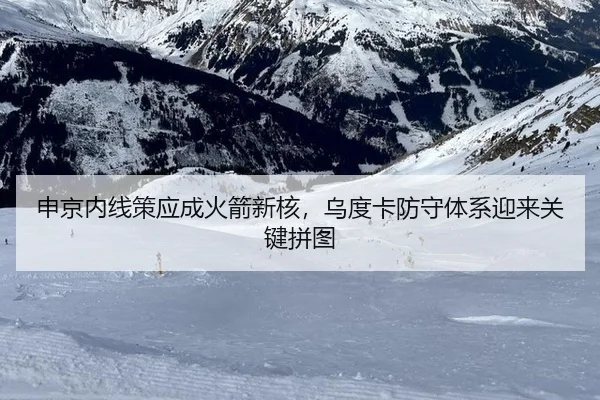 申京内线策应成火箭新核，乌度卡防守体系迎来关键拼图