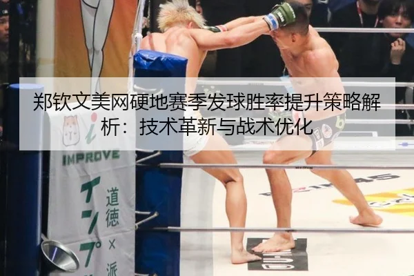郑钦文美网硬地赛季发球胜率提升策略解析：技术革新与战术优化