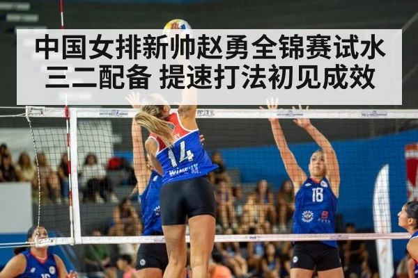 中国女排新帅赵勇全锦赛试水三二配备 提速打法初见成效