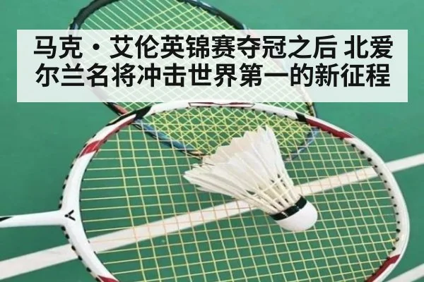 马克·艾伦英锦赛夺冠之后 北爱尔兰名将冲击世界第一的新征程