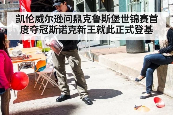凯伦威尔逊问鼎克鲁斯堡世锦赛首度夺冠斯诺克新王就此正式登基