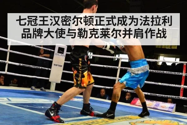 七冠王汉密尔顿正式成为法拉利品牌大使与勒克莱尔并肩作战