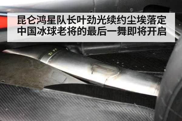 昆仑鸿星队长叶劲光续约尘埃落定中国冰球老将的最后一舞即将开启